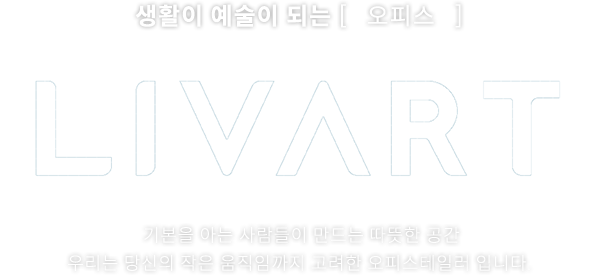 생활이 예술이 되는 [ 오피스 ] LIVART